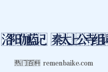 洛阳伽蓝记·秦太上公寺组词是什么意思的图片